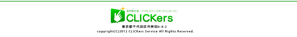 業界最安値!クリック代行のクリッカーズ！東京都千代田区外神田6-8-2 copyright(C)2012 CLICKers Service All Rights Reserved.